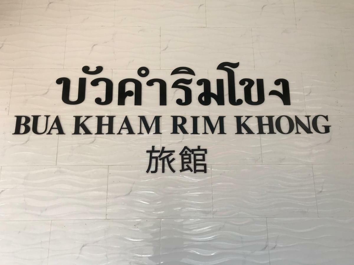 Hotel Buakham Rim Khong บัวคำริมโขง Chiang Saen Exterior foto